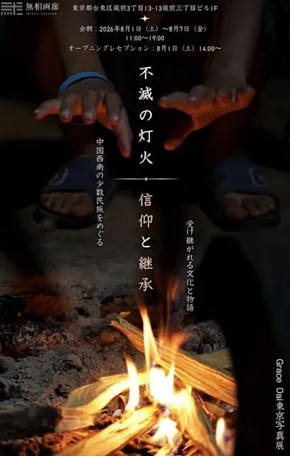 不滅の灯火:信仰と継承 Grace Dai東京写真展