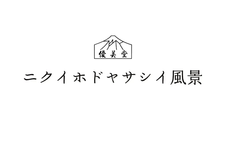 ニクイホドヤサシイ風景