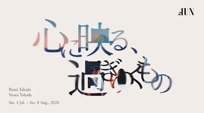 AUN ―心に映る、過ぎゆくもの―
