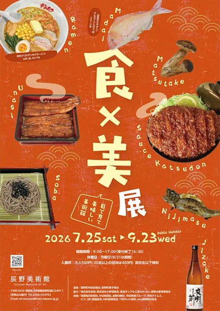 食×美 展-目で見て美味しい美術館