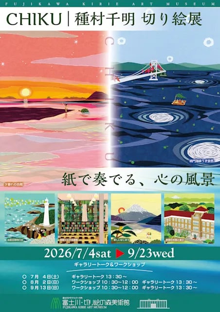 CHIKU|種村千明 切り絵展 ~紙で奏でる、心の風景~