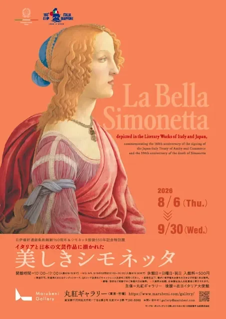 日伊修好通商条約締結160周年&シモネッタ歿後550年記念特別展—イタリアと日本の文芸作品に描かれた美しきシモネッタ—