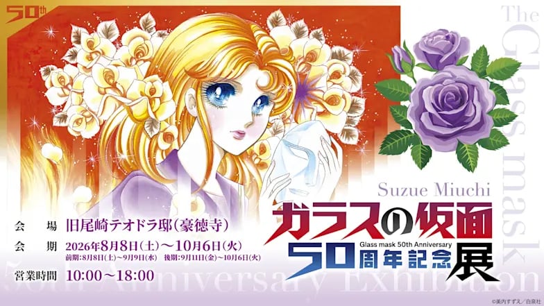 ガラスの仮面 50周年記念展の展示画像
