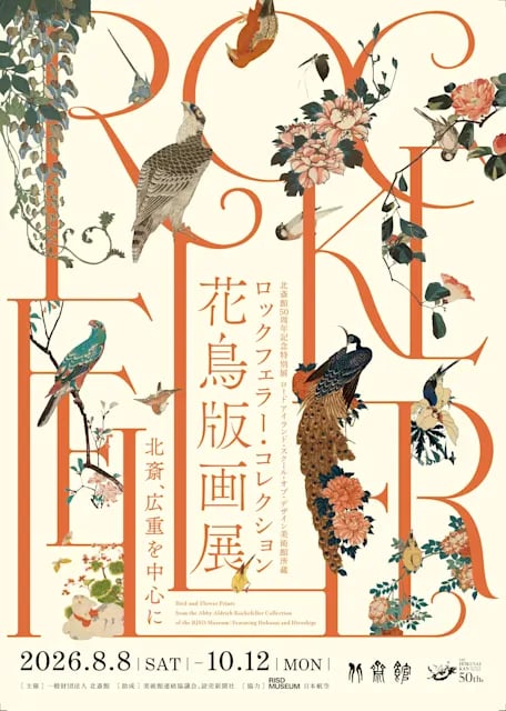 ロックフェラー・コレクション花鳥版画展 北斎、広重を中心に