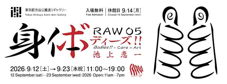 RAW05 ケア×アート ボディーズ!!