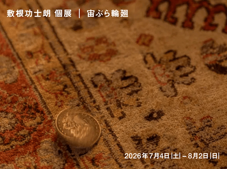 宙ぶら輪廻