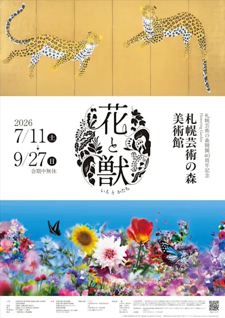 花と獣 いろとかたち