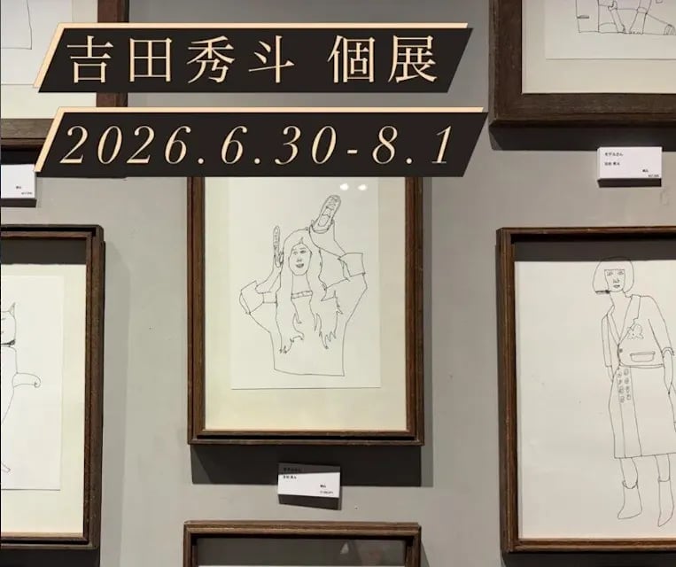 吉田秀斗 展