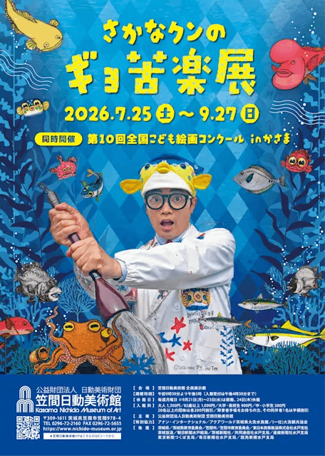 さかなクンのギョ苦楽展