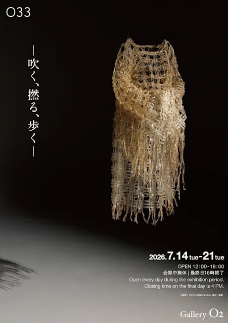 吹く、撚る、歩く