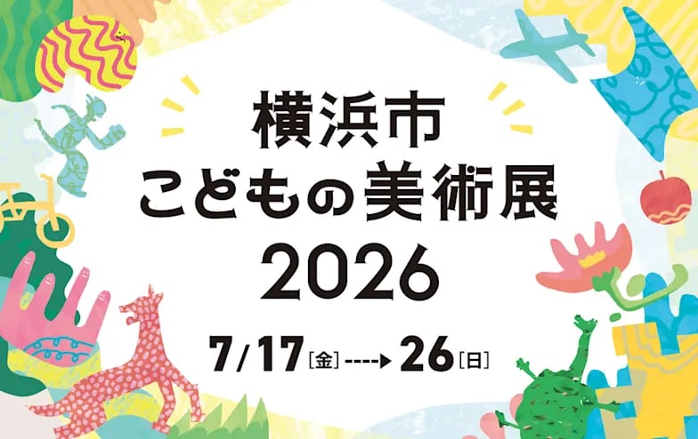 横浜市こどもの美術展2026