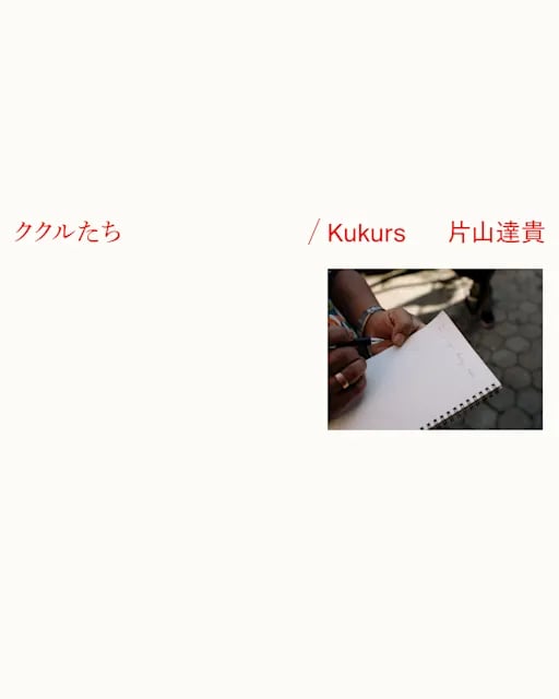 ククルたち / Kukurs