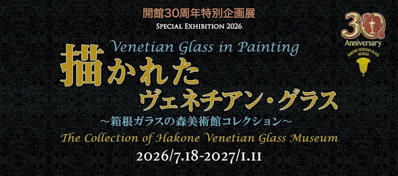 描かれたヴェネチアン・グラス~箱根ガラスの森美術館コレクション~