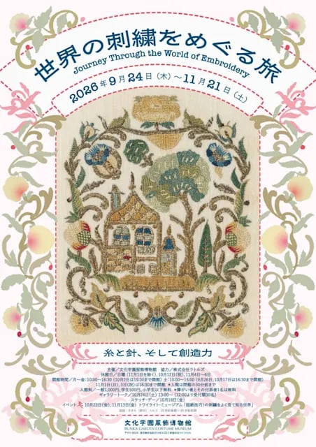 世界の刺繍をめぐる旅