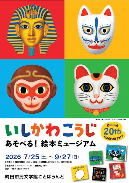 いしかわこうじ あそべる!絵本ミュージアム