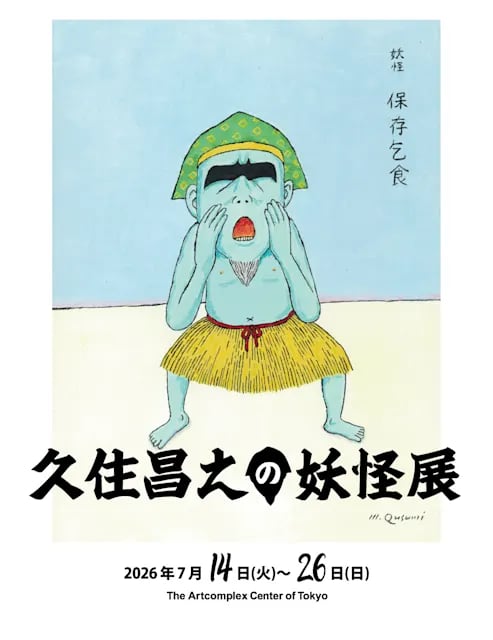 久住昌之の妖怪展