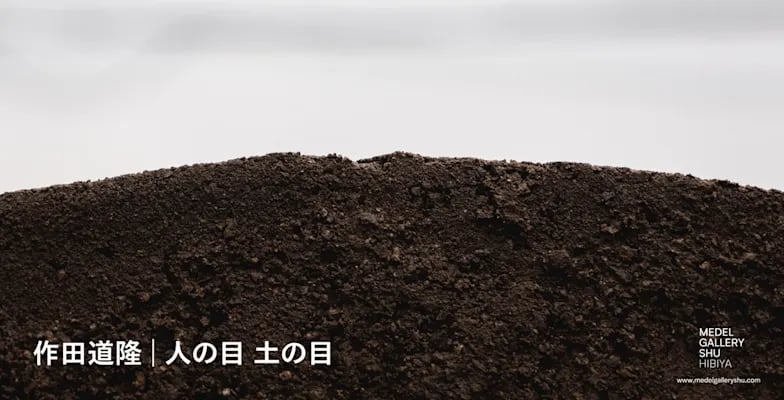 人の目 土の目