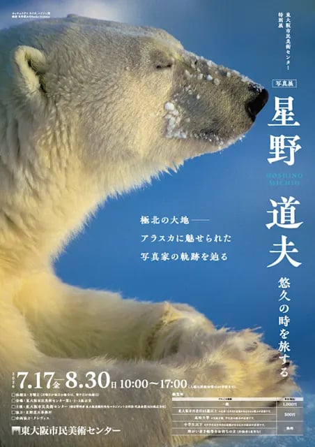 写真展 星野道夫 悠久の時を旅する