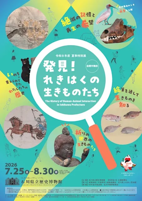 発見!れきはくの生きものたち