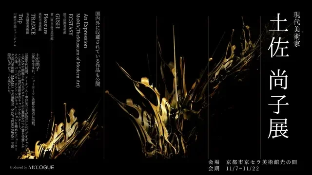 現代美術家・土佐尚子展