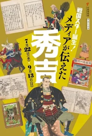 戦国スター誕生!—メディアが伝えた秀吉