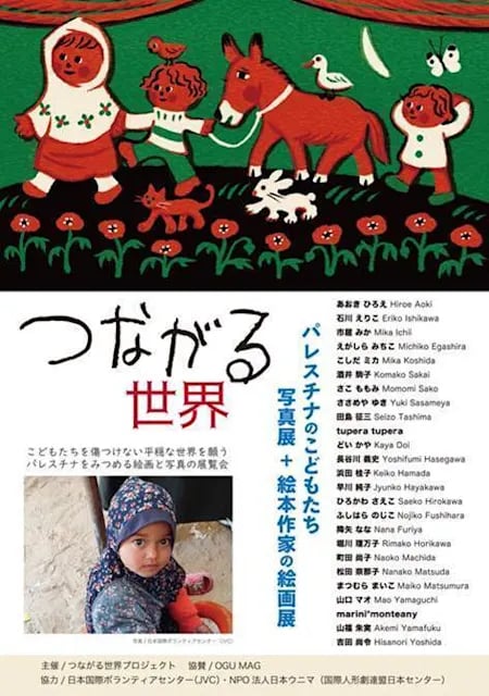 つながる世界 : パレスチナのこどもたち 写真展 + 絵本作家の絵画展