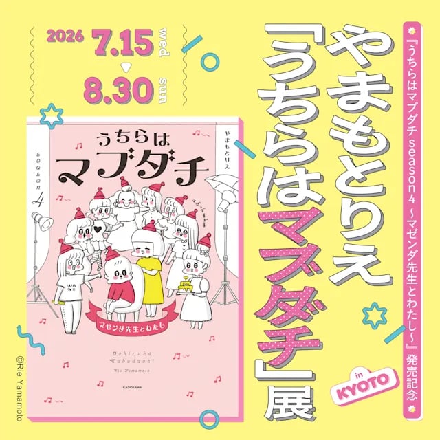 『うちらはマブダチ』展 in 京都