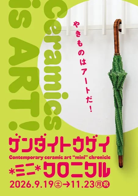 ゲンダイトウゲイ*ミニ*クロニクル-やきものはアートだ!の展示画像