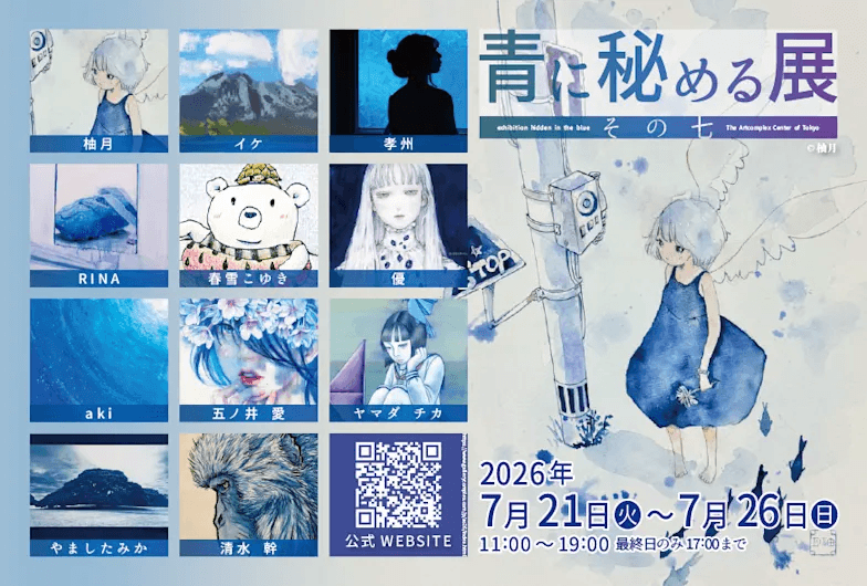 青に秘める展 その七