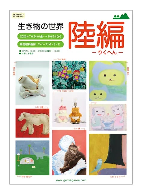 生き物の世界-陸編-