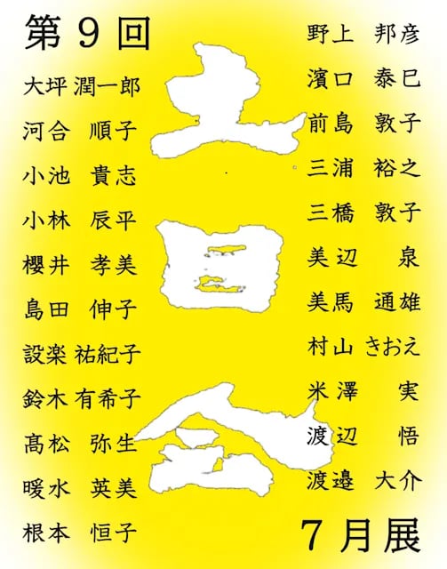 第9回 土日会7月展