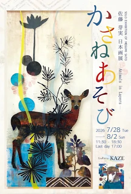 かさねあそび – Animals in Layers –