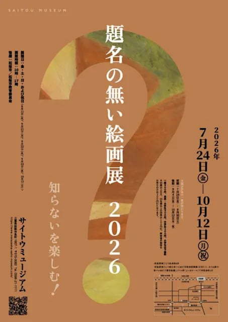題名のない絵画展2026 ‐『知らない』を楽しむ。