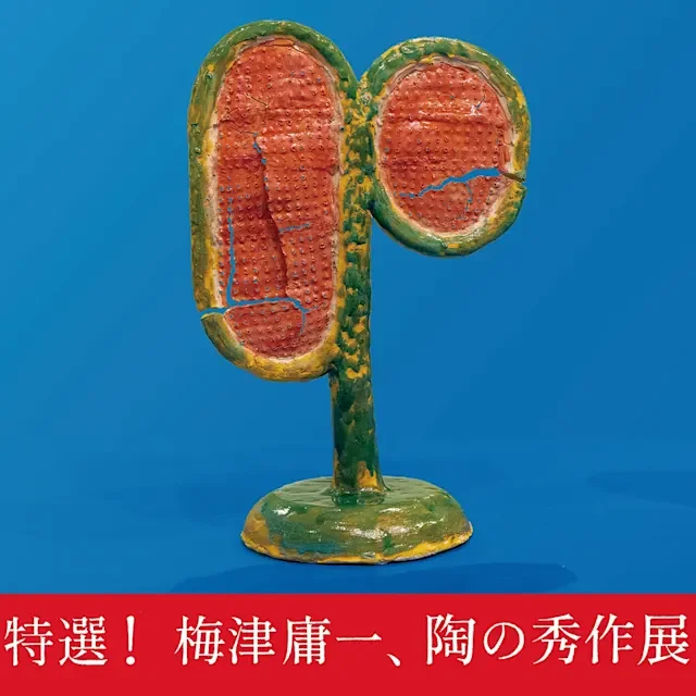 特選! 梅津庸一、陶の秀作展の展示画像