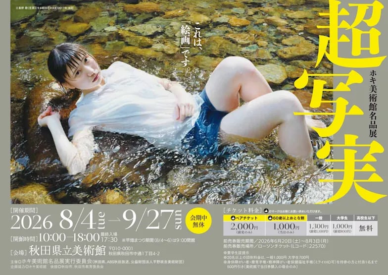 超写実 ホキ美術館名品展