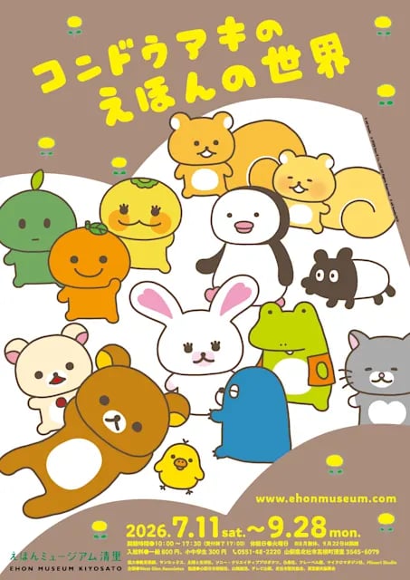 コンドウアキのえほんの世界
