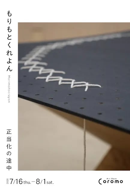 正当化の途中