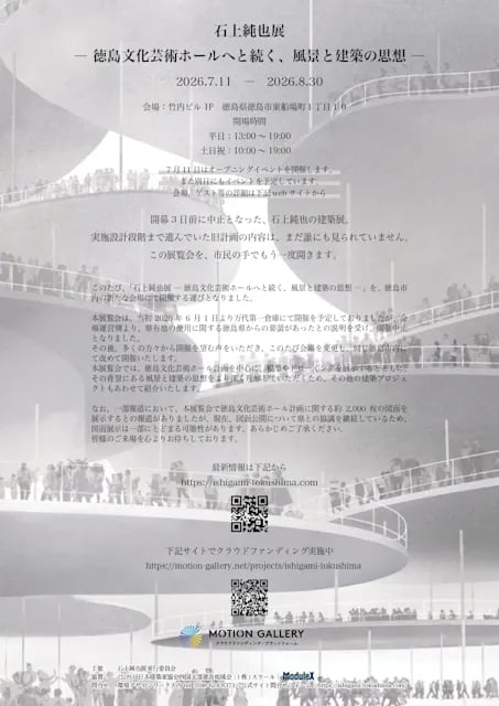 石上純也展 - 徳島文化芸術ホールへと続く、風景と建築の思想 -