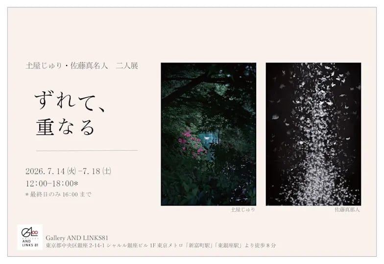 ずれて、重なる