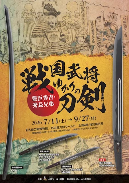 特別展 『戦国武将ゆかりの刀剣~豊臣秀吉・秀長兄弟~』