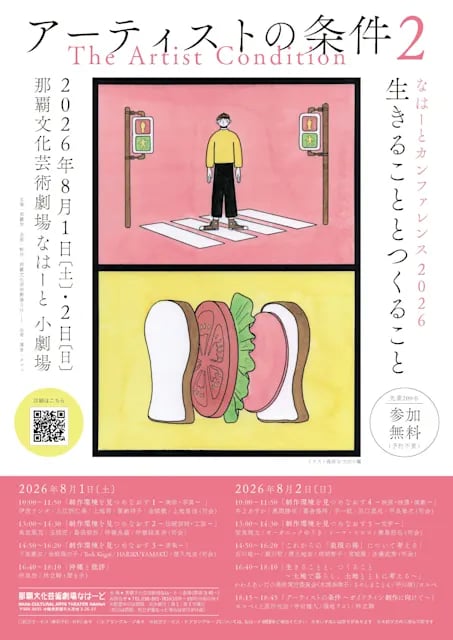 なはーとカンファレンス2026 『アーティストの条件2~生きることとつくること~』