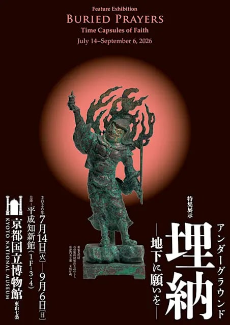 特集展示 埋納(アンダーグラウンド)―地下に願いを―