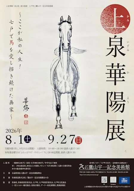 上泉華陽展 〜ここが私の人生!七戸で馬を愛し描き続けた画家〜