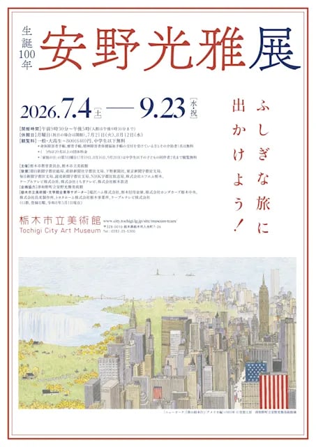 生誕100年 安野光雅展