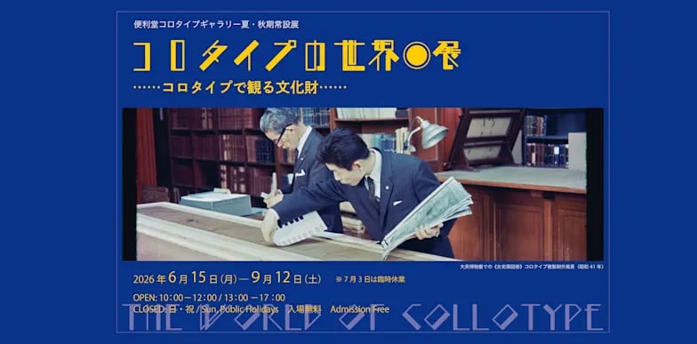 コロタイプの世界 ―コロタイプで観る文化財―展