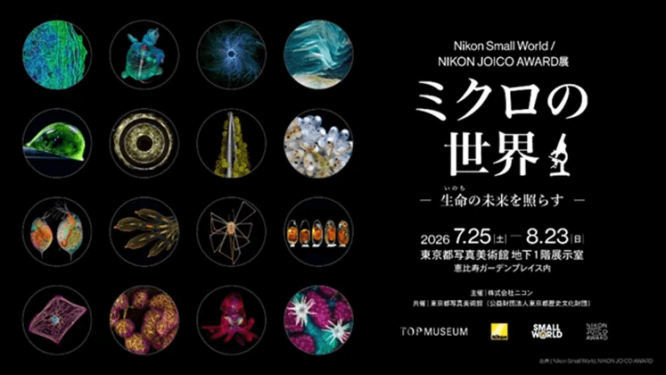 特別展示 Nikon Small World / NIKON JOICO AWARD展『ミクロの世界 -生命(いのち)の未来を照らす-』