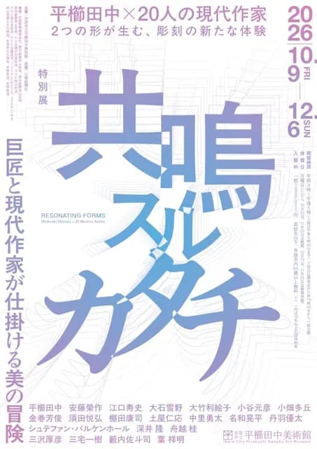 共鳴スルカタチ 巨匠と現代作家が仕掛ける美の冒険の展示画像
