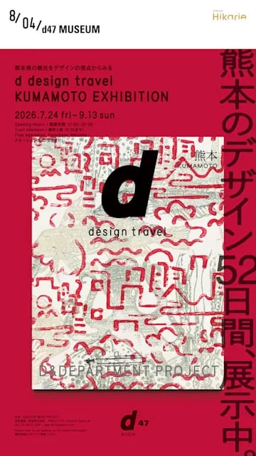 d design travel KUMAMOTO EXHIBITION