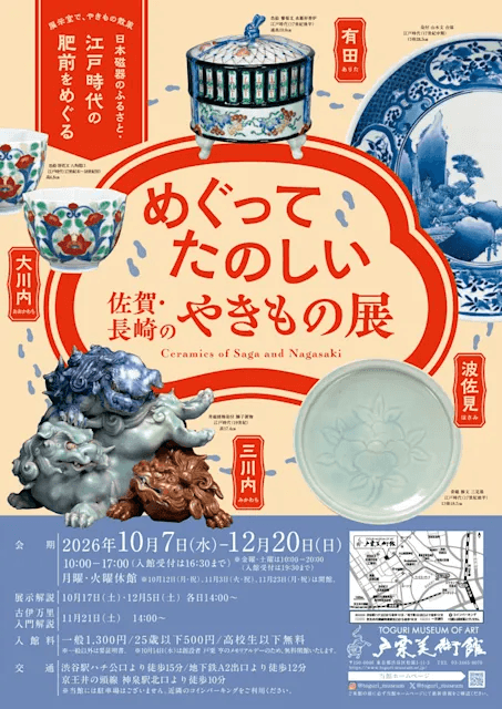 めぐってたのしい 佐賀・長崎のやきもの展の展示画像