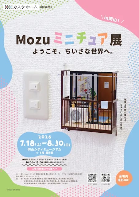 Mozuミニチュア展 ようこそ、ちいさな世界へ。